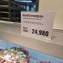 트레이더스 신상 즉석음식 미나리주꾸미비빔국수 후기