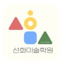 우리미술학원 이미지