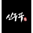 경상남도 산청군 신주꾸 산청점, 가격, 후기, 가는법