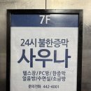 [24시 엘림 불한증막 사우나] 안양 2001아울렛 24시 사우나 찜질방 상세후기