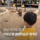 소공원 어린이공원(어28) | 경남 의령곤충생태학습관 재개관 아이와 함께 다녀온 후기