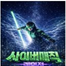 (주)블록버스터 | 국내최초 [사이버매직쇼] 초대형블록버스터레이져쇼 포항 내돈내산 관람 후기 + 비추천 이유 있음