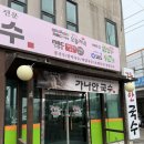 맛집 같아보였으나 그냥저냥 쏘쏘였던 내돈내산 솔직후기 | 가나안국수