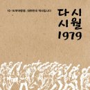 [산지니 신간] 『다시 시월 1979』, 10.16부마항쟁, 대한민국 역사입니다 이미지