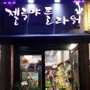 젤루야플라워 - 용산구 청파로47길 26 | 젤루야플라워