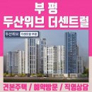 두산위브더센트럴부평 아파트 이미지