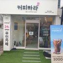 하라24시무인카페 이미지