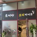호세야오리바베큐시흥 이미지