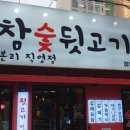 종로참숯뒷고기 이미지