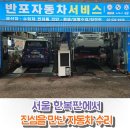반포자동차서비스 | 서초구 한복판에서 만난 믿음과 진심의 전문 정비소 – 수입차도 가능한 반포 자동차 서비스 반포카센터