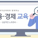 ‘노후, 미리 준비하세요’ 공제회, 사회복지종사자 금융·경제 교육 개설 이미지