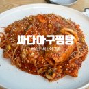 싸다아구찜탕 이미지