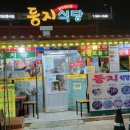 주문진둥지식당