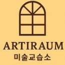 라움미술교습소 이미지