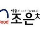 이충조은치과 이미지