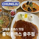 홍익돈까스충주점 | 충주 홍익돈까스 아이와 방문하기 좋은 돈까스 맛집 활옥동굴근처맛집 내돈내산 주차 메뉴 가격 솔직후기