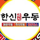 한신우동파주