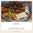 벙개막창 | 행신동 돼지막창 벙개막창 본점 나만 몰랐던 숨은 맛집