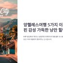 앙헬레스여행 5가지 이유 – 필리핀 감성 가득한 낭만 힐링 코스