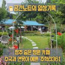 청원마을회관 | 청주 예쁜 카페 추천, '카페 추학리361' | 푸릇푸릇한 정원과 수국이 반겨주는 숨은 보석 같은 정원 카페 🌿