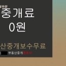 부동산중개 충격적인 유린 행위-회장은 모든 것을 걸고 막아야 한다!! ＜부동산 중개 수수료 파괴는 업종 존립을 위협한다＞ 이미지