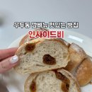 인사이드비(B) | [춘천카페] 우두동 깜빠뉴 맛있는 빵집 : 인사이드비