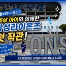 삼성키즈 | [대구 나들이] 6살 아이와 함께 삼성라이온즈파크 첫 직관 후기｜키즈룸부터 응원석까지