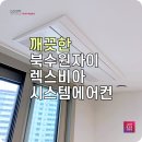 운정 LG시스템에어컨 자이퍼스트시티 공동구매 설치 진행모집 중