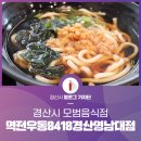 역전우동0410 경산영남대점 | 경산시 모범음식점 &lt;역전우동0410경산영남대점&gt;