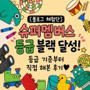 행복슈퍼 | [블로그 체험단] 슈퍼멤버스 등급 블랙 달성! 등급 기준부터 직접 해본 후기