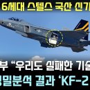 KF-21 6세대 스텔스 국산 신기술 통과 이미지