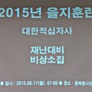 2015년 을지훈련 이미지