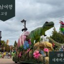 2024경남고성공룡세계엑스포 | 부산·경남 아이들과 함께 가볼 만한 곳 ꔛ 2024 경남 고성 공룡세계엑스포 후기