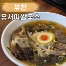 유서이 쌀국수 이미지