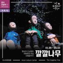 가족극페스티벌 <정크, 클라운> | [제15회아시테지 겨울축제] 겨울방학 어린이공연 조기예매할인