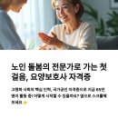 [국비]노인여가활동지도사 양성과정Ⅴ(주말반) | 요양보호사 자격증, 취득부터 취업까지