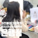 쉽게 배우는 통기타반 | 대전메이크업학원 선택부터 합격후기까지