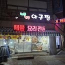 별난해물전골칼국수 이미지