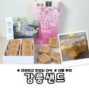 강릉유치원 | 강릉 기념품 간식 추천｜강릉 디저트 맛집 후기