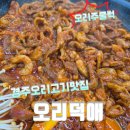 양정로328번길(북) | 경주용강동맛집[오리덕애]오리주물럭먹은 후기
