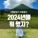 [1년일기] 2024년에 뭐 했지? 총결산
