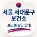 서대문구 보건소 보건증 발급(홈페이지·주차장·전화번호·검사항목·재발급·발급방법·유효기간) 이미지