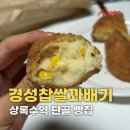 재방문 필수, 상록수역 빵집 경성찹쌀꽈배기 메뉴 추천! 본오동 빵집 꽈배기 핫도그 맛집