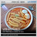 3공단2로1R-5 | 남동공단떡볶이 평일 오전 웨이팅 시간 및 주차 등 후기
