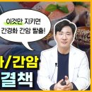 말기 간경화 / 간암 치료법보다 중요한 &#39;이것&#39; (간경화 말기 &amp; 간암 환자 관리법 9가지) 이미지