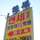 연세자동차운전전문학원