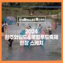 2024 완주와일드앤로컬푸드축제 :: 더 와일드하고, 더 로컬푸드한 축제 현장 이야기