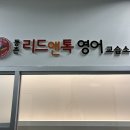 리드앤톡영어교습소 이미지