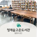 청계숲고운도서관 이미지