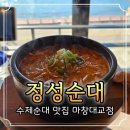 창대순대국 | 경남 마산에 새로 오픈한 귀산밥집 정성순대 국밥이 맛있는집